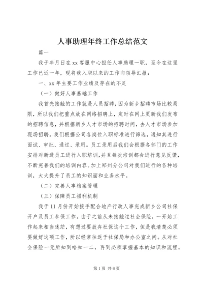 人事助理年终工作总结范文.docx