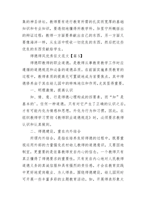 关于师德师风优秀征文范文5篇.docx