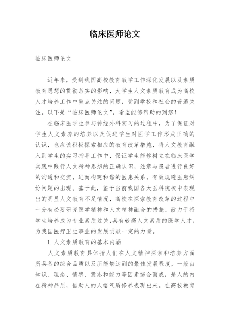 临床医师论文精编.docx