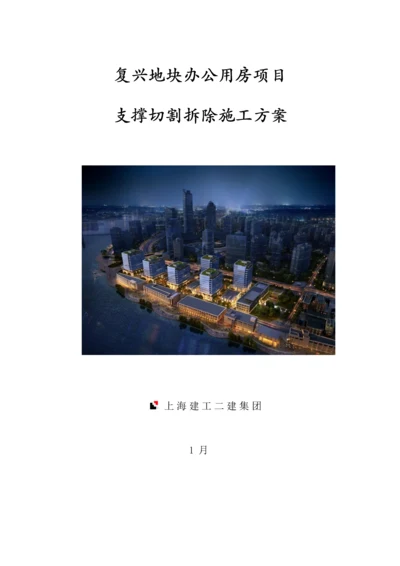 支撑切割拆除专项综合项目施工专项方案.docx