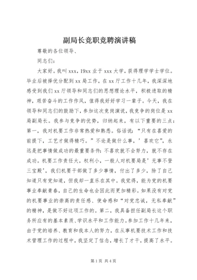 副局长竞职竞聘演讲稿 (2).docx