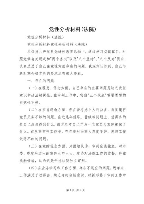 党性分析材料(法院).docx