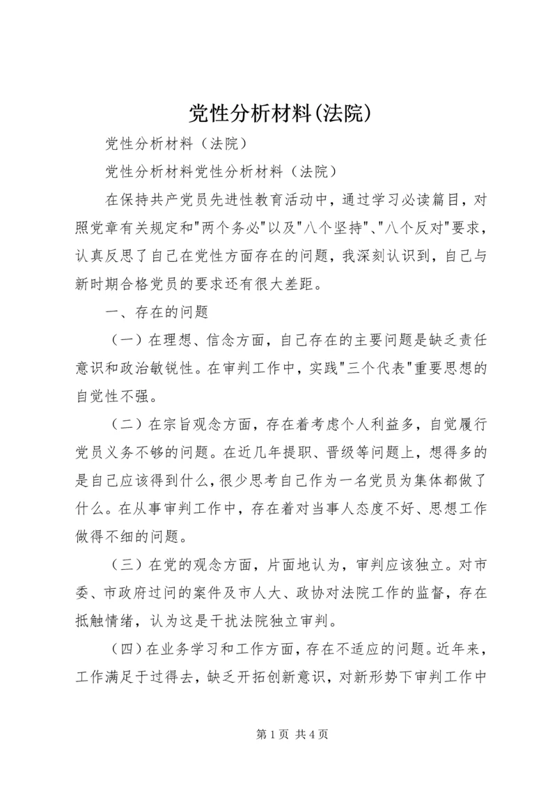 党性分析材料(法院).docx