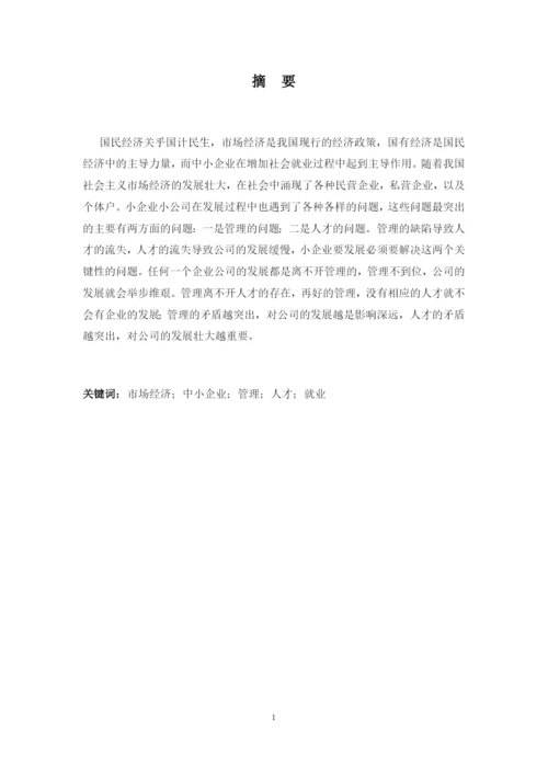 论中小企业(公司)管理的缺陷与人才的流失--毕业论文设计.docx