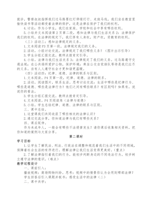 1 感受生活中的法律（含2课时）教案