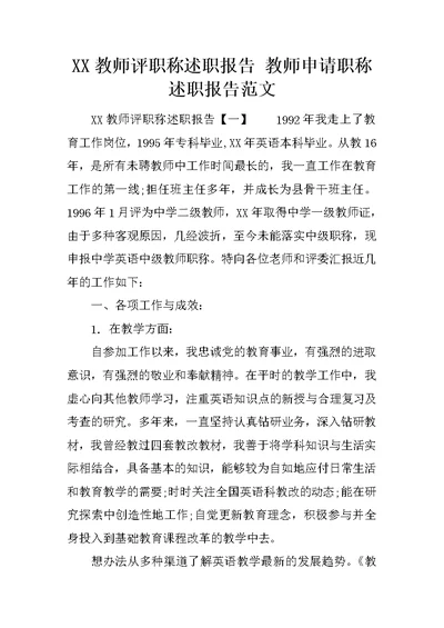 XX教师评职称述职报告 教师申请职称述职报告范文