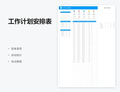 工作计划安排表