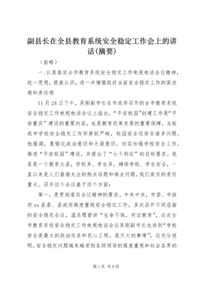 副县长在全县教育系统安全稳定工作会上的讲话(摘要).docx