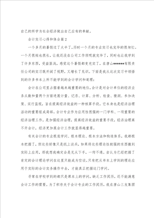 会计实习心得和体会