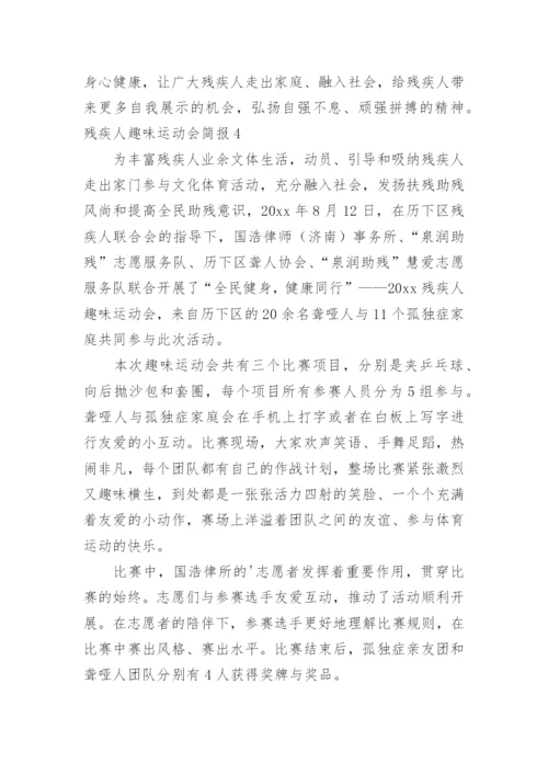 残疾人趣味运动会简报.docx