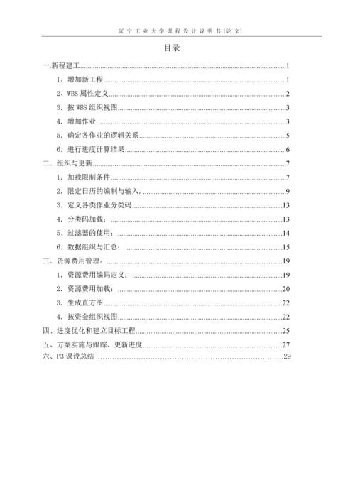 工程09张建课设P3项目管理软件操作.docx