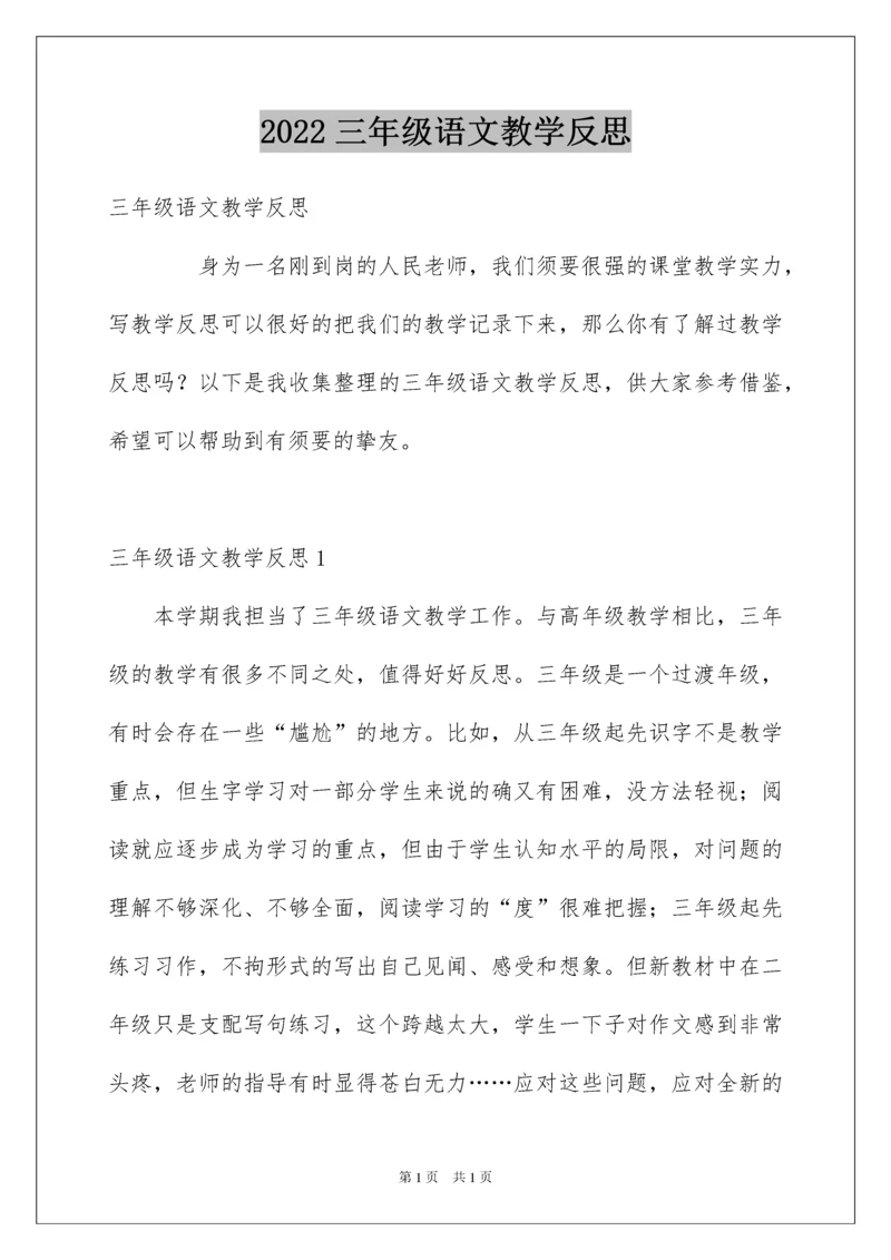 2022三年级语文教学反思.docx