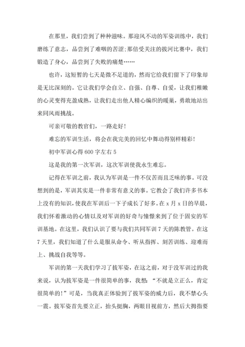 初中军训心得600字左右5篇.docx