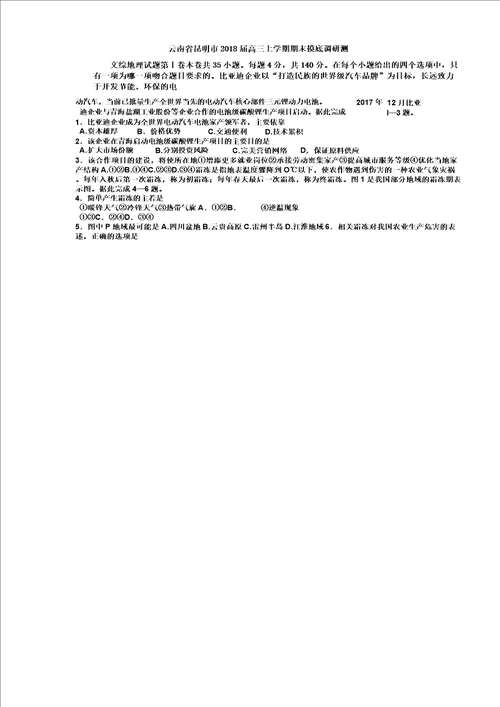 云南省昆明市度届高三上学期期末摸底调研测文综地理学习试题含