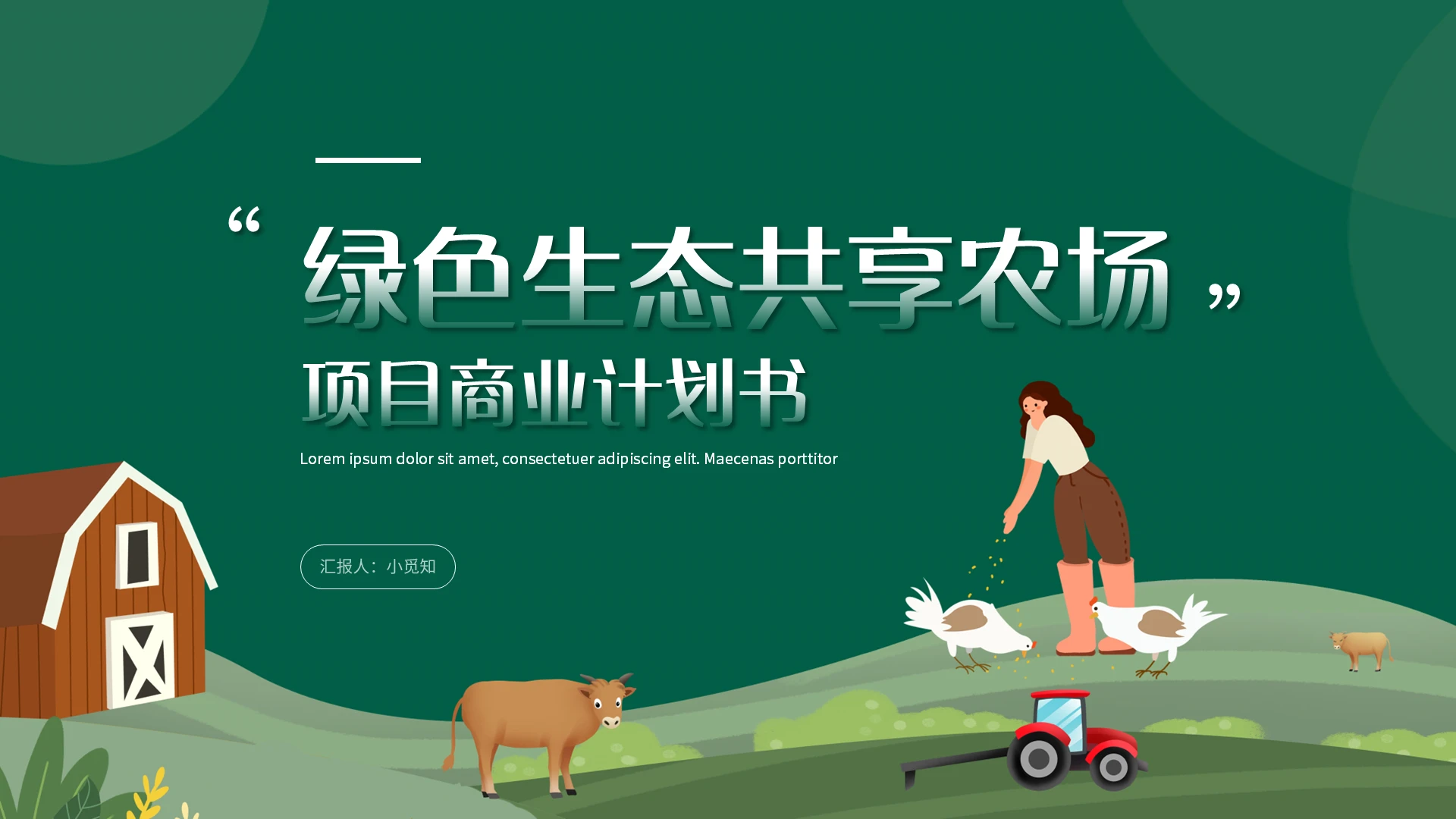 绿色简约农业生态共享农场项目商业计划书PPT模板宣传PPT动