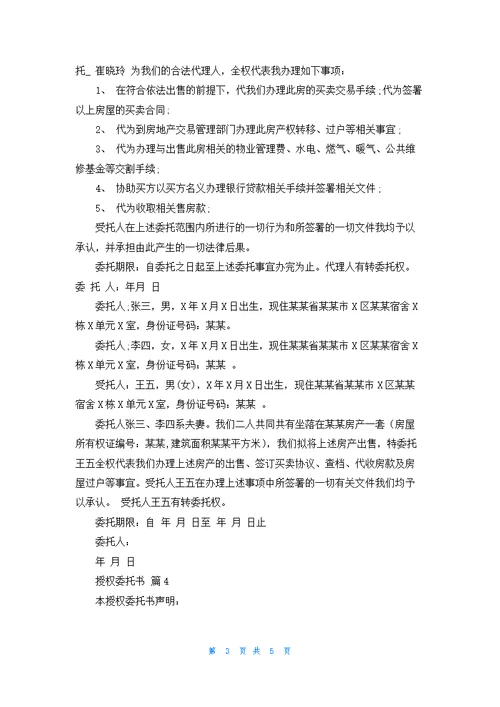 实用的授权委托书范文锦集7篇