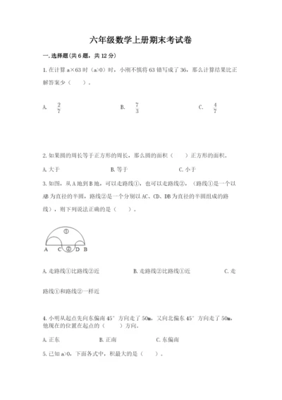 六年级数学上册期末考试卷附答案（黄金题型）.docx