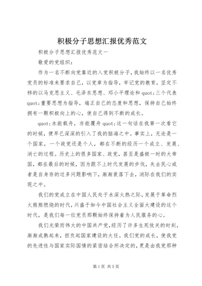 积极分子思想汇报优秀范文.docx