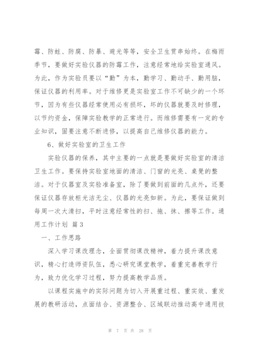 通用工作计划集合八篇.docx