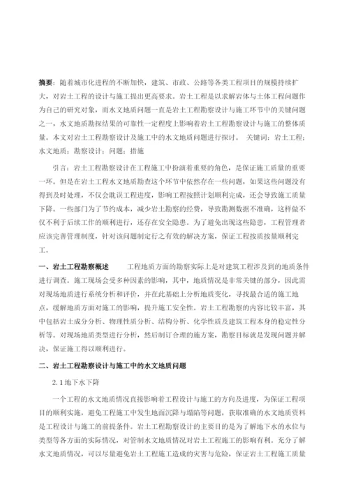 岩土工程勘察设计及施工中水文地质问题探讨.docx