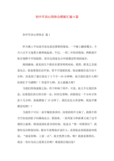 初中军训心得体会模板汇编4篇.docx