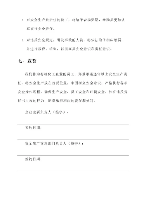 有机化工安全生产责任书