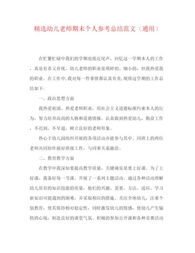 精编之精选幼儿教师期末个人参考总结范文（通用）.docx