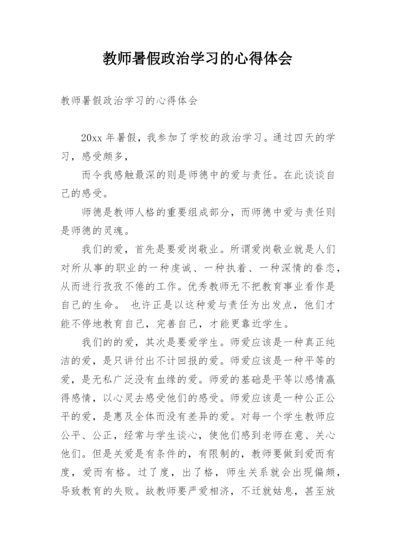 教师暑假政治学习的心得体会.docx