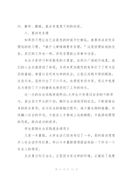学生假期社会实践报告2021.docx