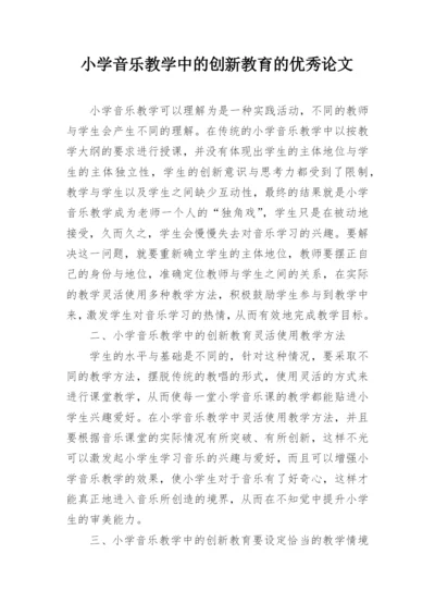 小学音乐教学中的创新教育的优秀论文.docx