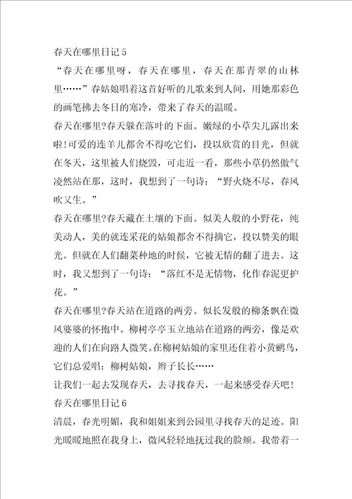 六年级春天在哪里日记模板400字7篇