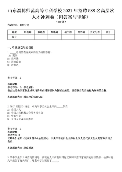 山东淄博师范高等专科学校2021年招聘588名高层次人才冲刺卷第三期附答案与详解