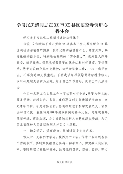 学习张庆黎同志在XX市XX县区悟空寺调研心得体会编辑精选.docx