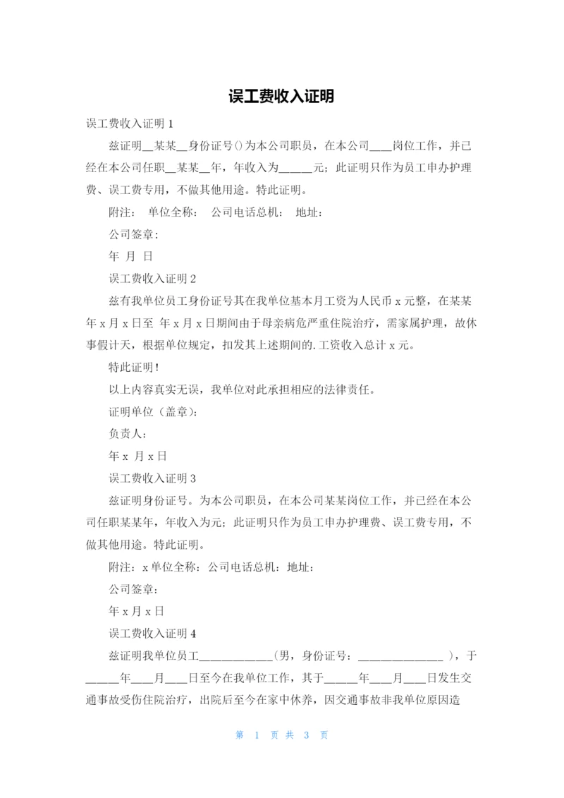 误工费收入证明.docx