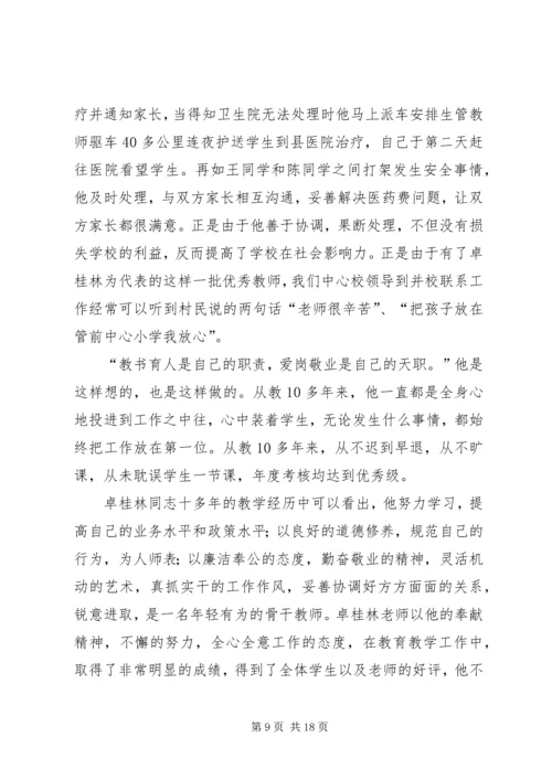 优秀教师先进事迹材料[精选多篇].docx