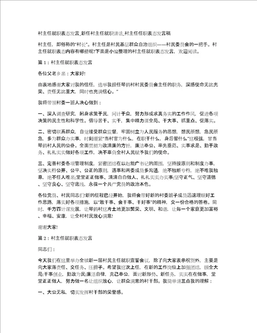 村主任就职表态发言新任村主任就职讲话村主任任职表态发言稿