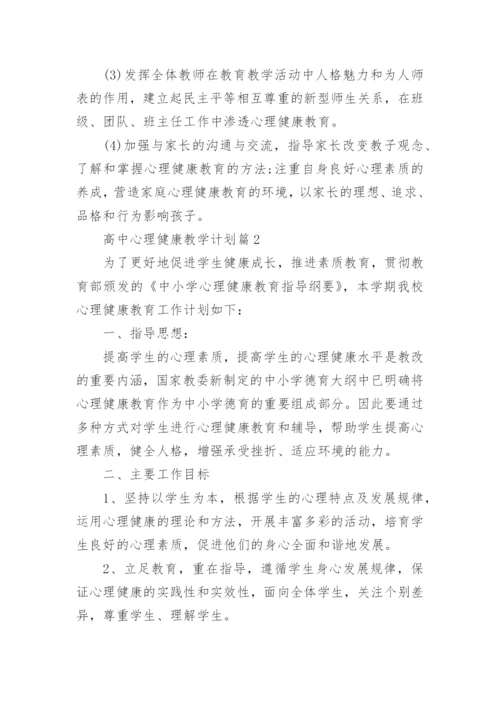 高中心理健康教学计划.docx