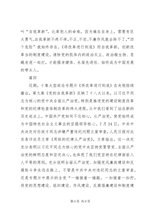 将《改革进行到底》党的自我革新观后感五篇.docx