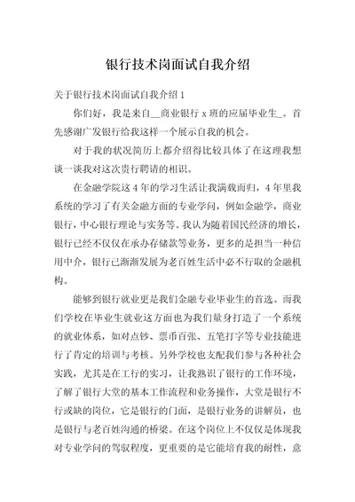 银行技术岗面试自我介绍