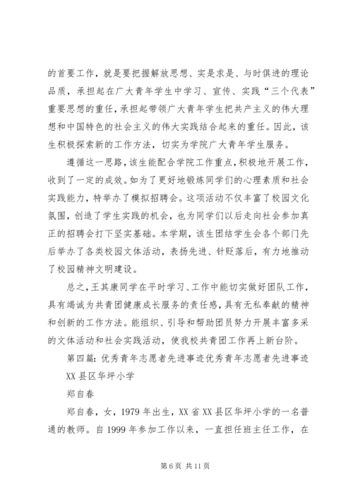 共青团优秀青年志愿者先进事迹材料.docx