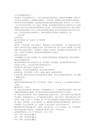 大学生篮球比赛策划书.docx