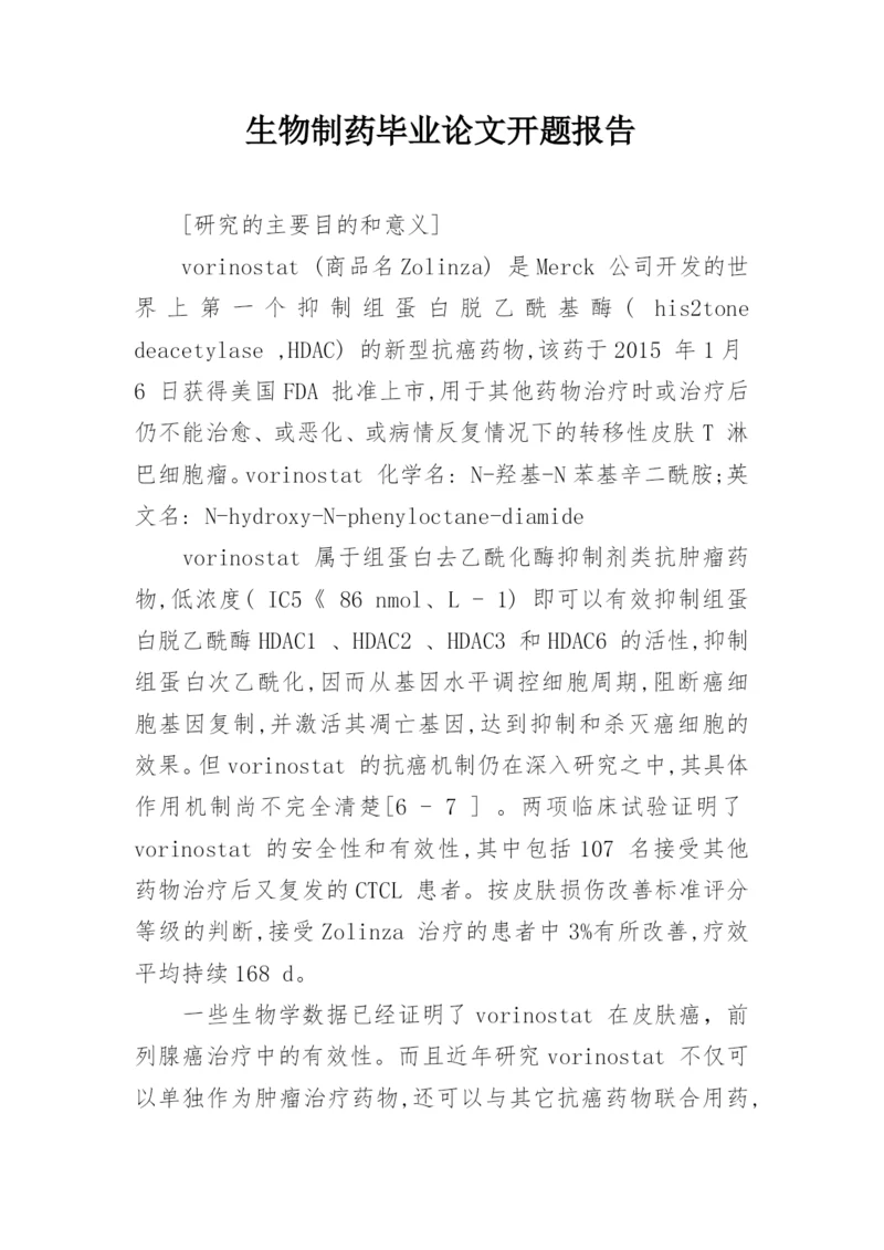生物制药毕业论文开题报告.docx