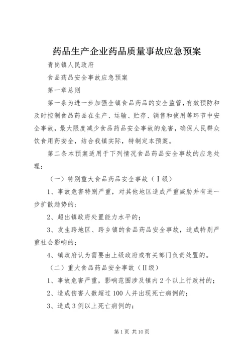 药品生产企业药品质量事故应急预案 (3).docx