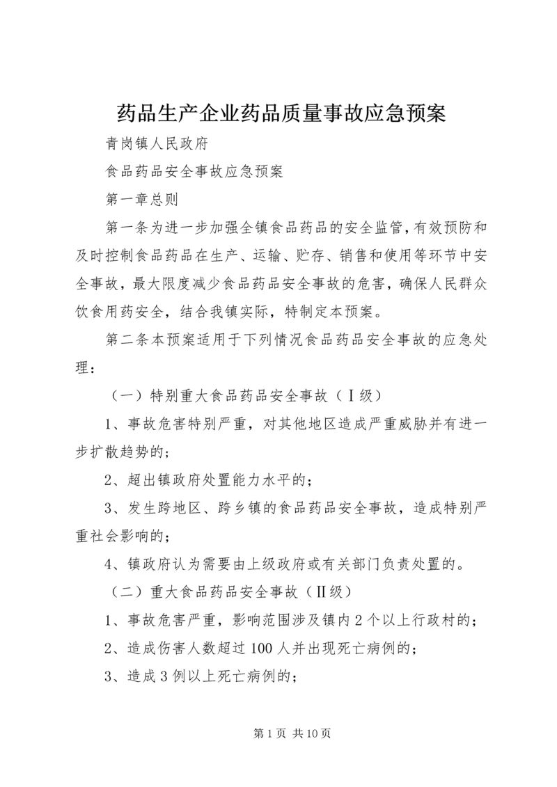 药品生产企业药品质量事故应急预案 (3).docx