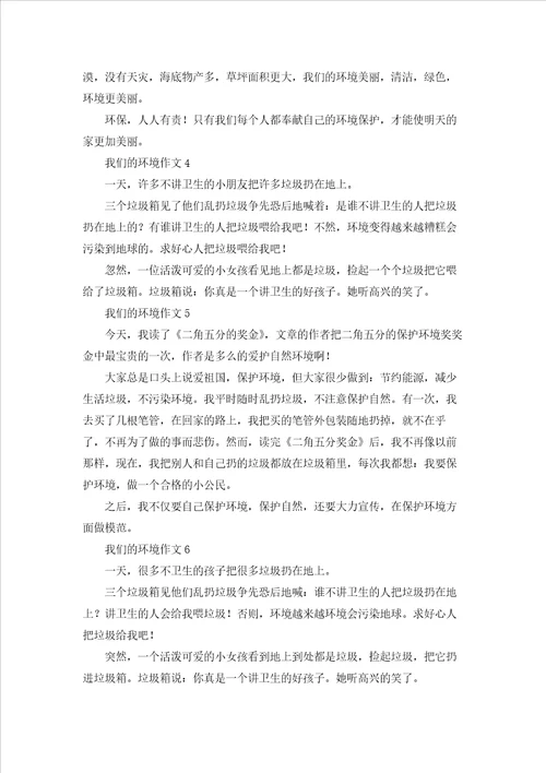 我们的环境作文8篇