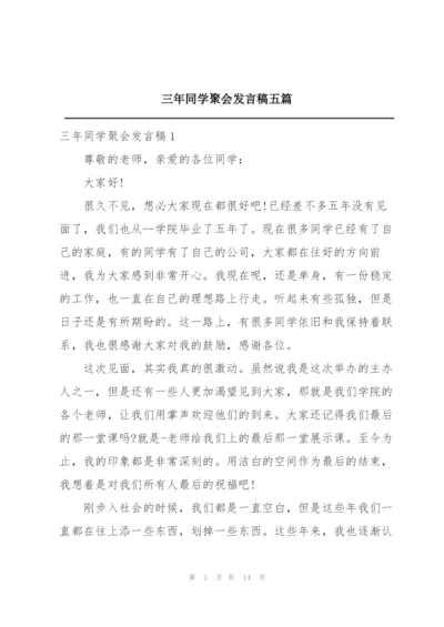 三年同学聚会发言稿五篇.docx