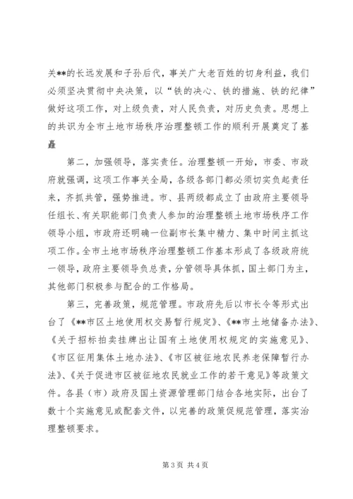 土地市场秩序治理整顿工作情况汇报 (8).docx