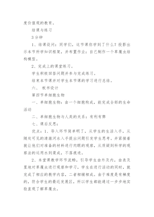 《单细胞生物》教学教案设计.docx