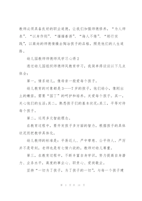 幼儿园教师师德师风学习心得5篇.docx