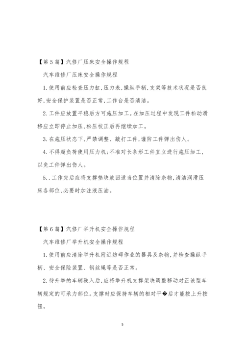 汽修厂规程6篇.docx